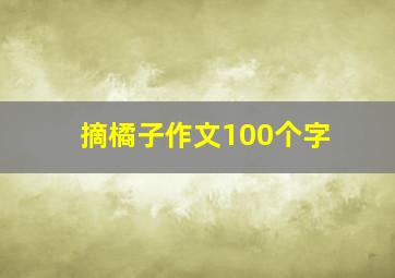 摘橘子作文100个字