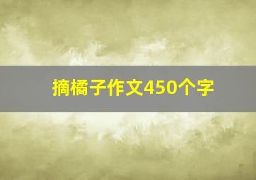 摘橘子作文450个字