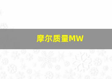 摩尔质量MW