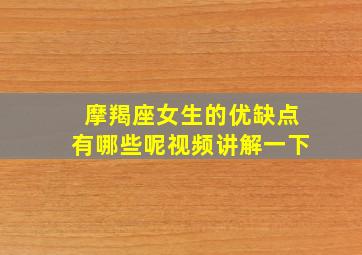 摩羯座女生的优缺点有哪些呢视频讲解一下