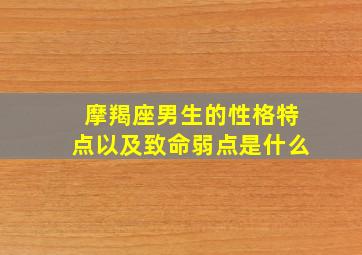 摩羯座男生的性格特点以及致命弱点是什么