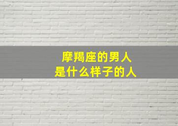 摩羯座的男人是什么样子的人