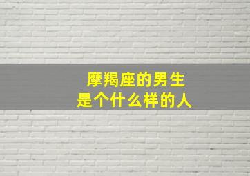 摩羯座的男生是个什么样的人