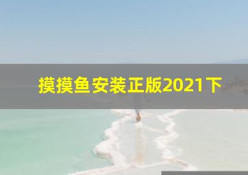 摸摸鱼安装正版2021下