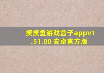 摸摸鱼游戏盒子appv1.51.00 安卓官方版