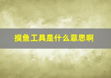 摸鱼工具是什么意思啊