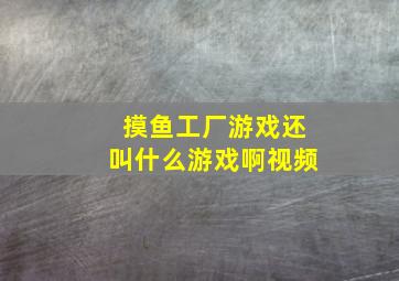 摸鱼工厂游戏还叫什么游戏啊视频