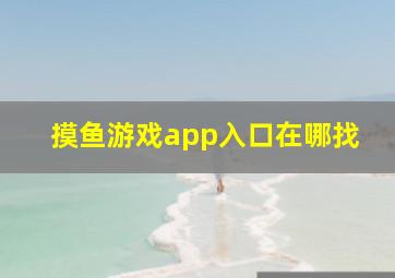 摸鱼游戏app入口在哪找