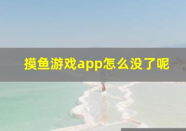 摸鱼游戏app怎么没了呢