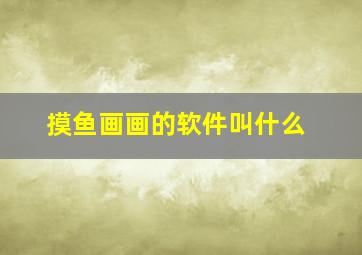 摸鱼画画的软件叫什么