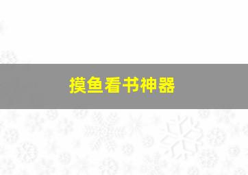 摸鱼看书神器