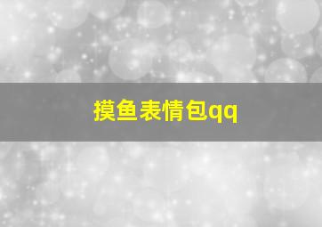 摸鱼表情包qq