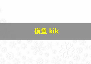 摸鱼 kik