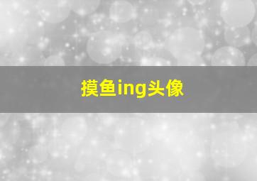 摸鱼ing头像