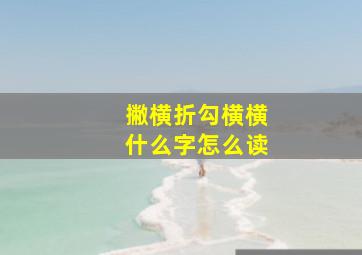 撇横折勾横横什么字怎么读