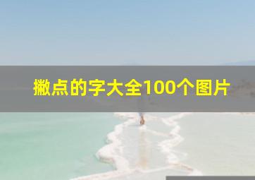 撇点的字大全100个图片