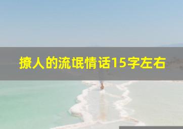 撩人的流氓情话15字左右