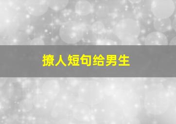 撩人短句给男生