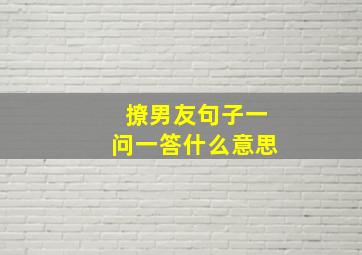 撩男友句子一问一答什么意思