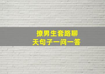 撩男生套路聊天句子一问一答