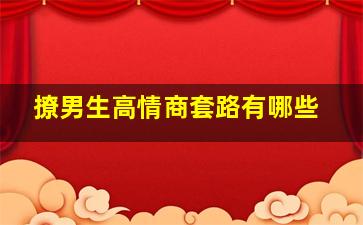 撩男生高情商套路有哪些