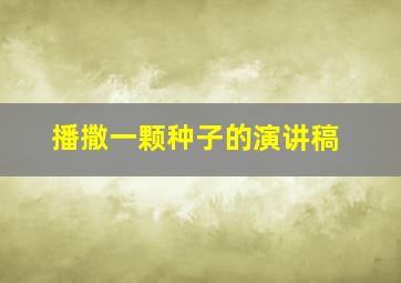 播撒一颗种子的演讲稿