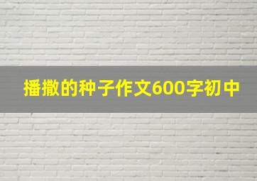 播撒的种子作文600字初中