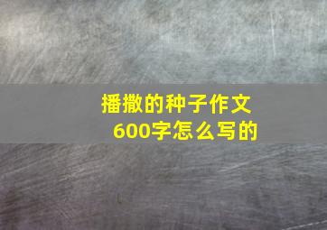 播撒的种子作文600字怎么写的