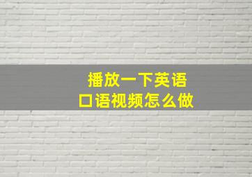 播放一下英语口语视频怎么做