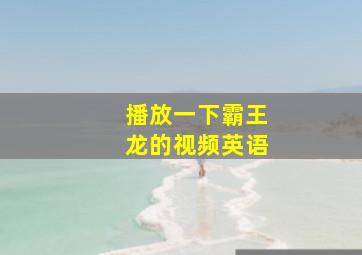 播放一下霸王龙的视频英语