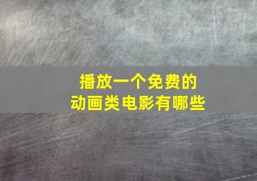 播放一个免费的动画类电影有哪些