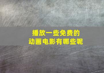 播放一些免费的动画电影有哪些呢