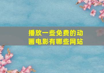 播放一些免费的动画电影有哪些网站