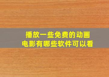 播放一些免费的动画电影有哪些软件可以看