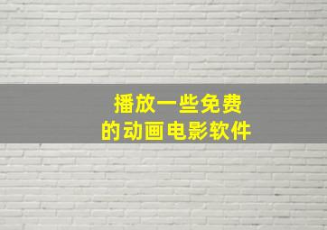 播放一些免费的动画电影软件