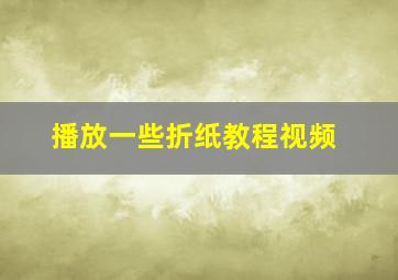 播放一些折纸教程视频