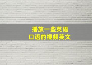 播放一些英语口语的视频英文