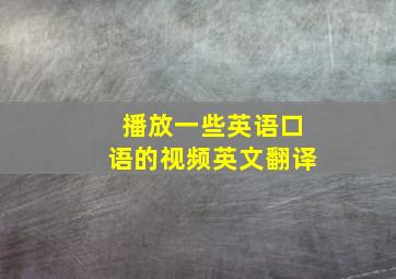 播放一些英语口语的视频英文翻译