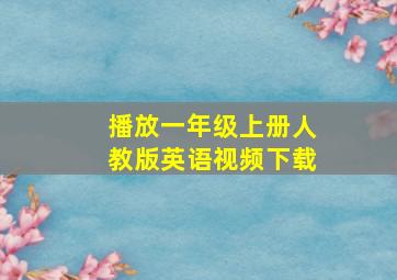 播放一年级上册人教版英语视频下载