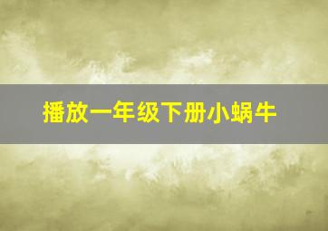 播放一年级下册小蜗牛