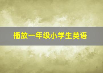 播放一年级小学生英语