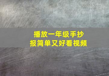 播放一年级手抄报简单又好看视频