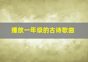 播放一年级的古诗歌曲