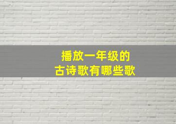 播放一年级的古诗歌有哪些歌