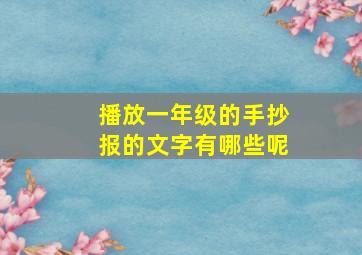 播放一年级的手抄报的文字有哪些呢