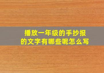 播放一年级的手抄报的文字有哪些呢怎么写