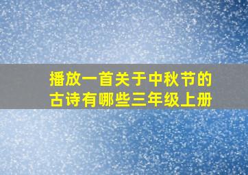 播放一首关于中秋节的古诗有哪些三年级上册