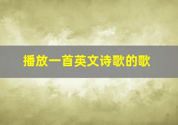 播放一首英文诗歌的歌