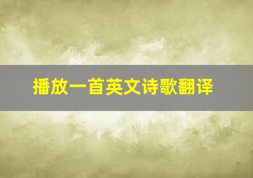 播放一首英文诗歌翻译