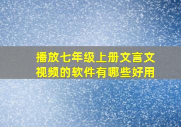 播放七年级上册文言文视频的软件有哪些好用